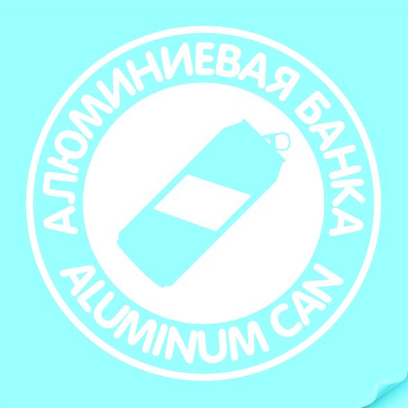 Наклейка Алюминиевая банка белая, круглая