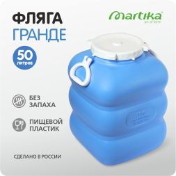 Фляга (бидон) пластиковая для пищевых продуктов Martika Гранде, 50 л, фиолетовый [С911ФИЛ]