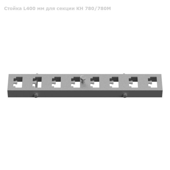 Стойка L400 мм для секции КН 780/780М